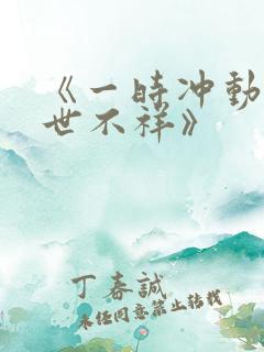 《一时冲动 七世不祥》