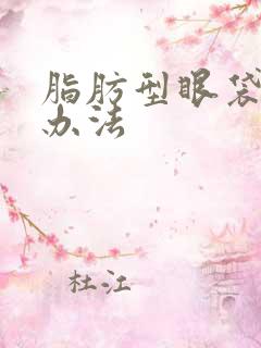 脂肪型眼袋去除办法