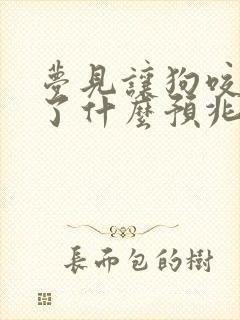 梦见让狗咬出血了什么预兆