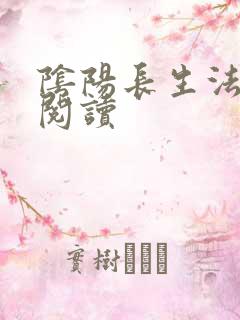 阴阳长生法在线阅读
