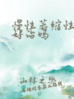 慢性萎缩性胃炎好治吗