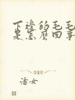 下边的毛毛痒痒是怎么回事