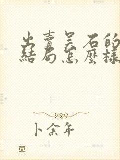 出卖吴石的叛徒结局怎么样