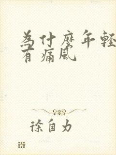 为什么年轻人会有痛风