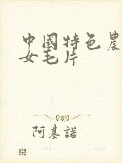 中国特色农村妇女毛片