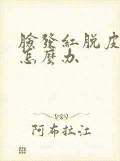 脸发红脱皮干痒怎么办