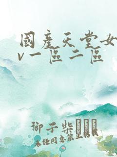 国产天堂女人av一区二区