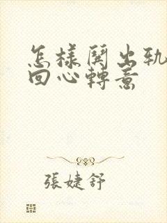 怎样哄出轨老公回心转意