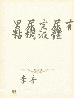 男尿完尿有白色粘稠液体