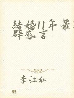 结婚11年最精辟感言