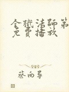 全职法师第4季免费播放