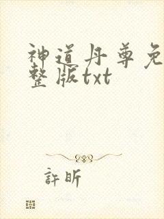 神道丹尊免费完整版txt