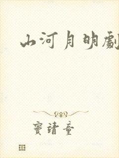 山河月明剧情