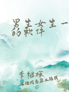 男生女生一起操的软件