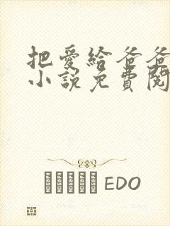 把爱给爸爸父女小说免费阅读全文