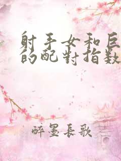 射手女和巨蟹男的配对指数是多少