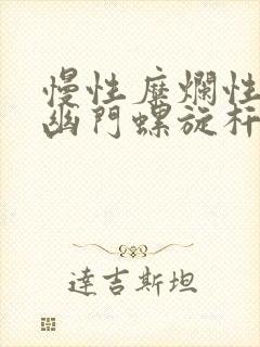 慢性糜烂性胃炎幽门螺旋杆