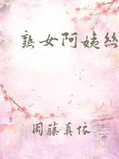 熟女阿姨丝袜脚