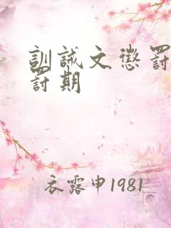 训诫文惩罚期责罚期