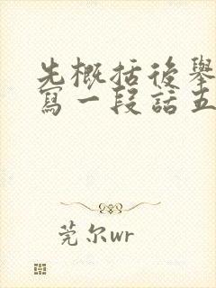 先概括后举例子写一段话五年级