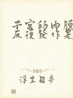 子宫的内膜增厚反复发作是什么原因引起的