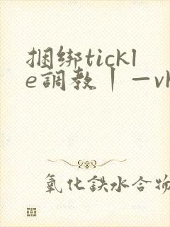 捆绑tickle调教丨—vk