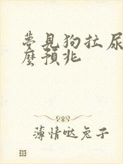 梦见狗拉尿是什么预兆