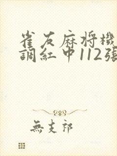 雀友麻将机怎么调红中112张