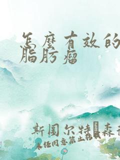 怎么有效的治疗脂肪瘤