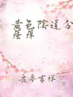 黄色阴道分泌物瘙痒