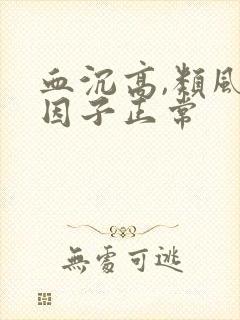 血沉高,类风湿因子正常