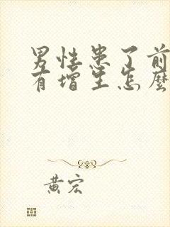 男性患了前列腺有增生怎么治好