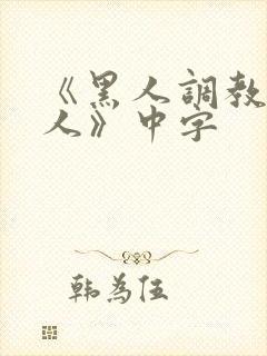 《黑人调教的女人》中字