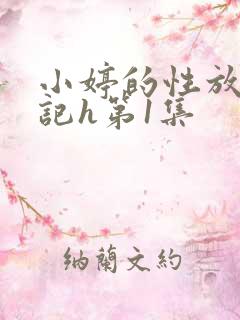 小婷的性放荡日记h第1集