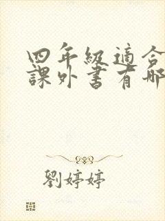 四年级适合看的课外书有哪些