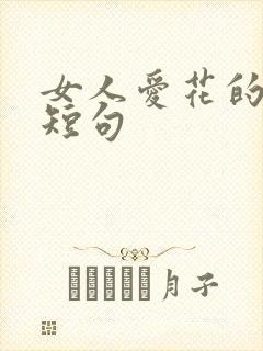 女人爱花的文案短句