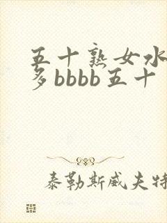 五十熟女水多毛多bbbb五十