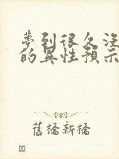 梦到很久没联系的异性预示着什么