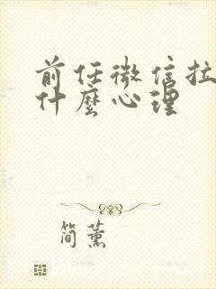 前任微信拉黑是什么心理