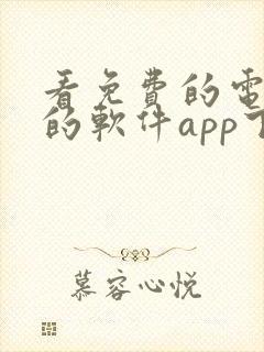 看免费的电视剧的软件app下载无广告