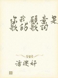 你我愿意是哪首歌的歌词