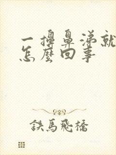 一擤鼻涕就头疼怎么回事