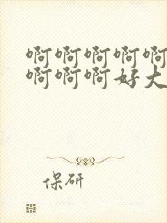 啊啊啊啊啊啊啊啊啊啊好大好爽