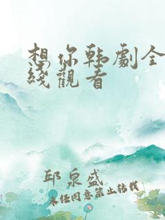 想你韩剧全集在线观看