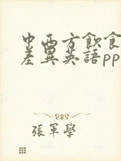 中西方饮食文化差异英语ppt