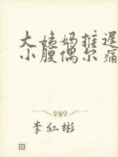 大姨妈推迟8天小腹偶尔痛