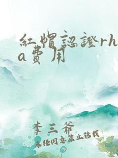 红帽认证rhca费用