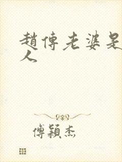 赵传老婆是哪里人