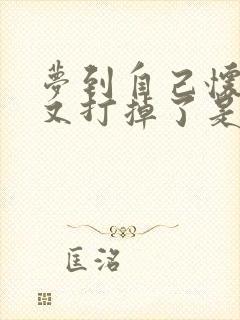 梦到自己怀孕了又打掉了是什么预兆