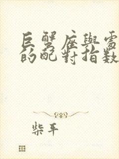 巨蟹座与处女座的配对指数